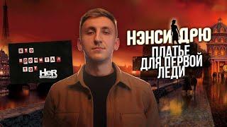 Стрим | Нэнси Дрю Платье для первой леди | Прохождение