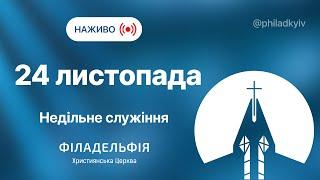  Недільне зібрання церкви Філадельфія| НАЖИВО | Пряма трансляція