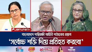 'আমাদের স্বাধীনতায় হুমকি হলে সর্বোচ্চ শক্তি দিয়ে প্রতিহত করবো' | Rizvi | BNP | Mamata | Jamuna TV