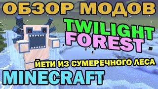 ч.183 - Сумеречный лес (Twilight Forest: Alpha Yeti) - Обзор мода для Minecraft