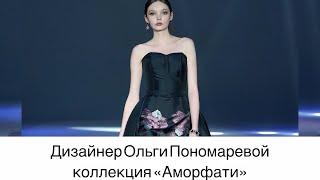 Дизайнер Ольга Пономарева - участник II Fashion Day Academy Kaurtseva