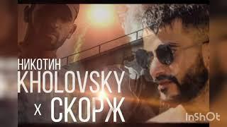 ТРЭК! KHOLOVSKY x СКОРЖ - НИКОТИН ( baby camo to me)