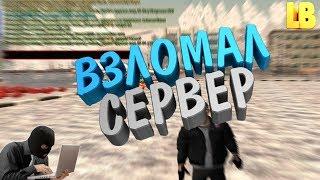 ВЗЛОМАЛ СЕРВЕР CRMP | PLANET NON RP | GTA CRMP (CRMP 0.3e)