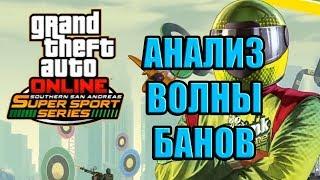 О Волне Банов после Суперсерии Южного Сан-Андреаса в GTA Online