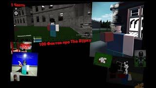 100 Фактов про The Дурку #the #дурка #айсберг #roblox #роблокс