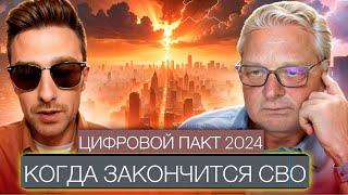 Цифровой пакт 2024, когда конец СВО