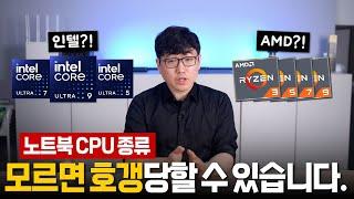 2024년형 노트북용 CPU 한방에 이해하기