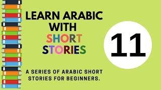 Learn Arabic through short stories for beginners 11- with English subtitles and no background music.