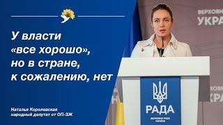 Наталья Королевская: У власти «все хорошо», но в стране, к сожалению, нет