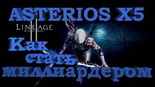 Рулетка. Моя стратегия. Lineage 2 | ASTERIOS x5 | линейка 2 | АСТЕРИОС х5