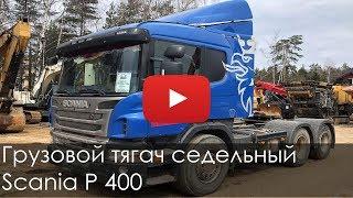 2177. Обзор грузового тягача Scania P400 |  2012