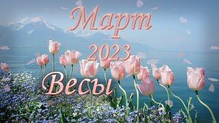 Весы Таро прогноз на Март 2023 года.