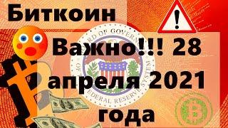 Биткоин Важно!!! 28 апреля 2021 года!! Китайский крипто кит продаёт.. Опять фейк