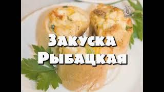 Рыбацкая Закуска | Видеопрограмма "Домашний Ресторан"