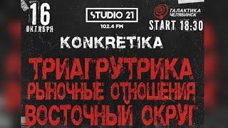 Триагрутрика - KONKRETIKA | Челябинск / Galaxy 16.10.21