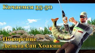 Fishing Planet. Качаемся с 35 по 50 на дельта Сан Хоакин. (Часть 2)