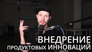 Внедрение продуктовых инноваций