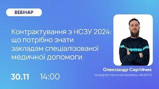 Контрактування з НСЗУ 2024: що потрібно знати закладам спеціалізованої медичної допомоги