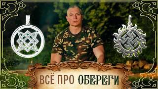 Всё про ОБЕРЕГИ: славянские, для женщин, мужчин, дома, своими руками, из серебра, значения, символы