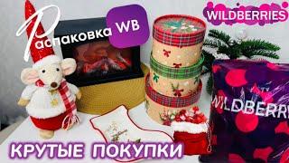 ЗАКАЗАЛА НА WILDBERRIES  СУПЕР КРУТЫЕ ПОКУПКИ!  БОМБИЧЕСКИЕ ТОВАРЫ!РАСПАКОВКА WB ​⁠@maryobzor