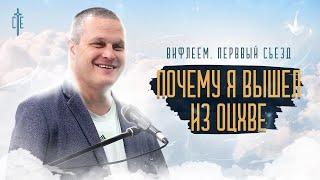 Почему я вышел из ОЦХВЕ | Вифлеем. Первый съезд | Сергей Еничев