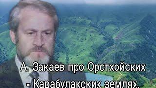 А. Закаев про Орстхойских - Карабулакских землях.