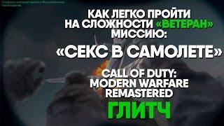 Глитч. Как легко пройти миссию "Секс в самолете" в Call Of Duty: Modern Warfare Remastered. (Глитч).