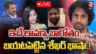 LIVEఇదే లావణ్య బాగోతం..| Raj Tarun Friend RJ Shekar VS Lavanya & Advocate Kalyan Dileep | RTV