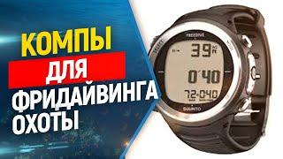 ⌚️Компьютеры для подводной охоты и фридайвинга: обзор.