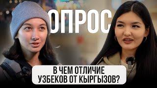 В чем отличие УЗБЕКОВ от КЫРГЫЗОВ? Мнение жителей // ГОРОДА. Бишкек, Ташкент, Алматы