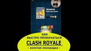 КАК БЫСТРО ПРОКАЧАТЬСЯ В CLASH ROYALE  - Золотая лихорадка в Клэш Рояль