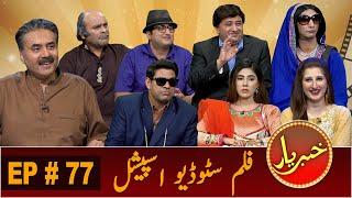 Khabaryar with Aftab Iqbal | Film Studio | Episode 77 | 08 October 2020 | GWAI