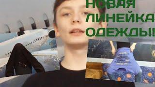 ***Новая Линейка Одежды*** Новости Мухосранска