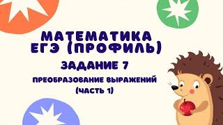 Задание 7 (часть 1) | ЕГЭ 2024 Математика (профиль) | Преобразование выражений