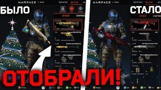 ПРОВЕРЬ СВОЙ СКЛАД !!! АДМИНЫ ЗАБИРАЮТ ДОНАТ ИЗ-ЗА БАГА WARFACE.