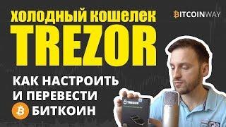 Как настроить Trezor и перевести первые биткоины на холодный кошелек для криптовалют Трезор