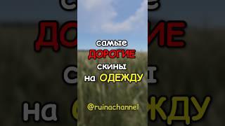 Самые ДОРОГИЕ скины на ОДЕЖДУ в RUST / РАСТ #rust #раст #shortsrust #shorts