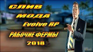 СЛИВ МОДА Evolve RP 2018 "РАБОЧИЕ ФЕРМЫ"