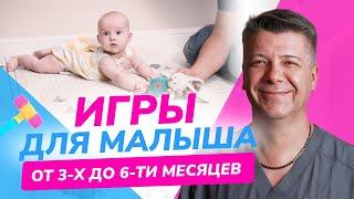 РАЗВИВАЮЩИЕ ИГРЫ для малышей от 3 до 6 месяцев. Развитие младенца до года