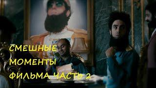 смешные моменты фильма "Диктатор"(The Dictator, 2012) часть 2 [TFM]