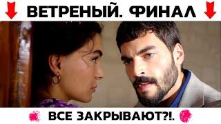 Закрывают?!. ФИНАЛ сериала Ветреный. Акын Акынозю и Эбру Шахин в шоке