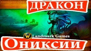 WoW and WoD-Где находится Логово Ониксии-фармим дракона Ониксии