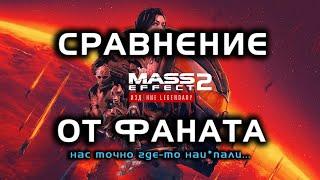 Детальный обзор Mass Effect Legendary Edition - ME2