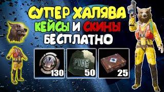 НОВАЯ СУПЕР ХАЛЯВА В PUBG MOBILE ! 5 КЕЙСОВ И СКИНЫ БЕСПЛАТНО !