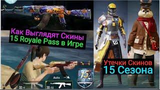 Скины 15 Royale Pass В Игре | Утечки Скинов и Костюмов 15 Сезона | 15 RP Rewards Gameplay