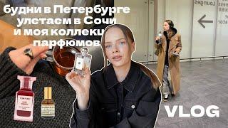 Моя коллекция парфюмов, будни в Петербурге и улетаем в Сочи! VLOG