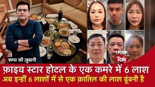 EP 1727: Five Star Hotel के एक कमरे में 6 लाश, अब इन्हीं 6 लाशों में से एक क़ातिल की लाश ढूंढना है