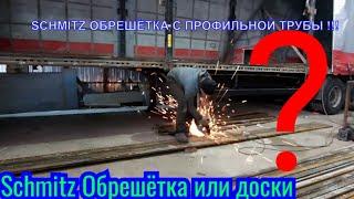 Schmitz Cargobull делаем  СЪЁМНУЮ обрешётку с профильной трубы ! ! ! !