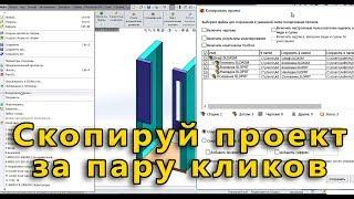  Урок SolidWorks №20. Копирование проекта. Изменение имени деталей и сборки