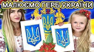 Як намалювати герб України! Уроки малювання до дня Незалежності України.